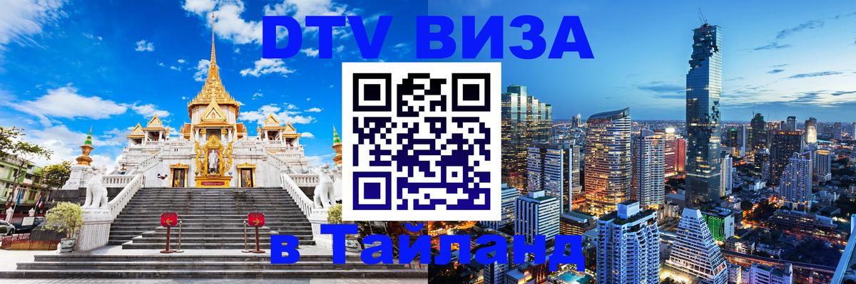 DTV виза Тайланд Ангарск 