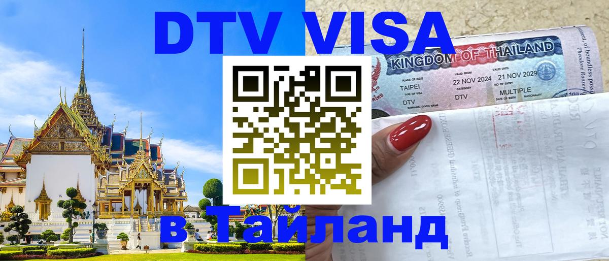 ДТВ VISA Тайланд для фрилансеров 
